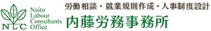 労務管理のプロ、静岡市・焼津市・藤枝市の社会保険労務士なら内藤労務事務所におまかせ