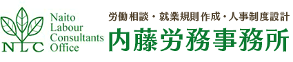 内藤労務事務所｜静岡市・焼津市・藤枝市を中心とした社会保険労務士事務所